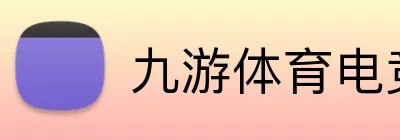 九游体育电竞 logo