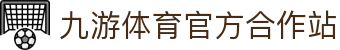 九游体育(jiuyou)官方网站-精彩体育电竞赛事平台